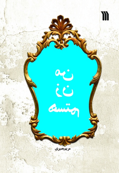 من زن هستم